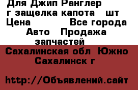 Для Джип Ранглер JK,c 07г защелка капота 1 шт › Цена ­ 2 800 - Все города Авто » Продажа запчастей   . Сахалинская обл.,Южно-Сахалинск г.